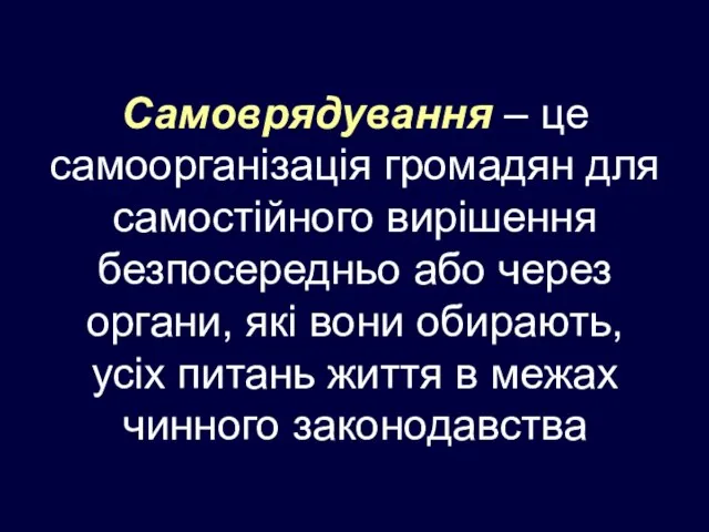 Самоврядування – це самоорганізація громадян для самостійного вирішення безпосередньо або через