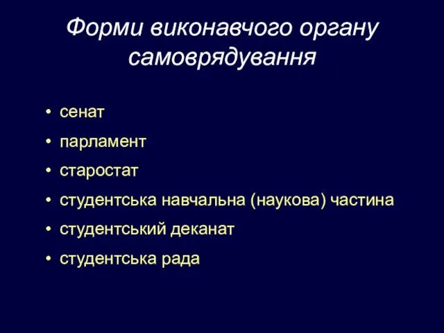 Форми виконавчого органу самоврядування сенат парламент старостат студентська навчальна (наукова) частина студентський деканат студентська рада