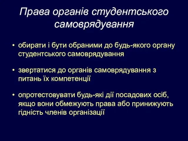 Права органів студентського самоврядування обирати і бути обраними до будь-якого органу