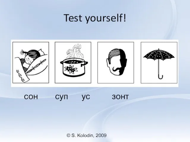 © S. Kolodin, 2009 Test yourself! сон суп ус зонт