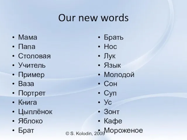 © S. Kolodin, 2009 Our new words Мама Папа Столовая Учитель