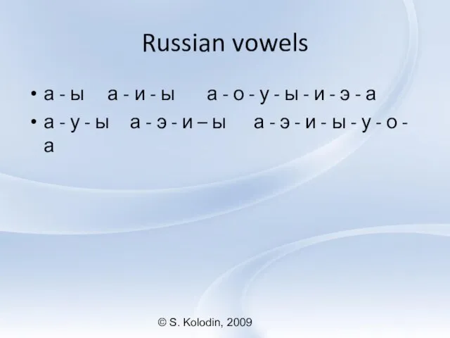 © S. Kolodin, 2009 Russian vowels а - ы а -