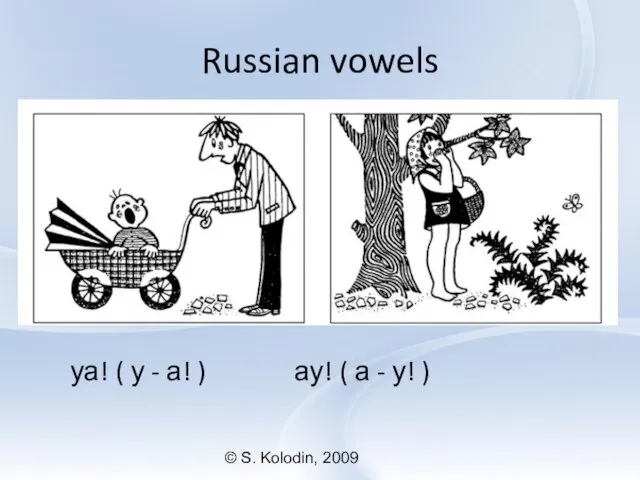 © S. Kolodin, 2009 Russian vowels уа! ( у - а!