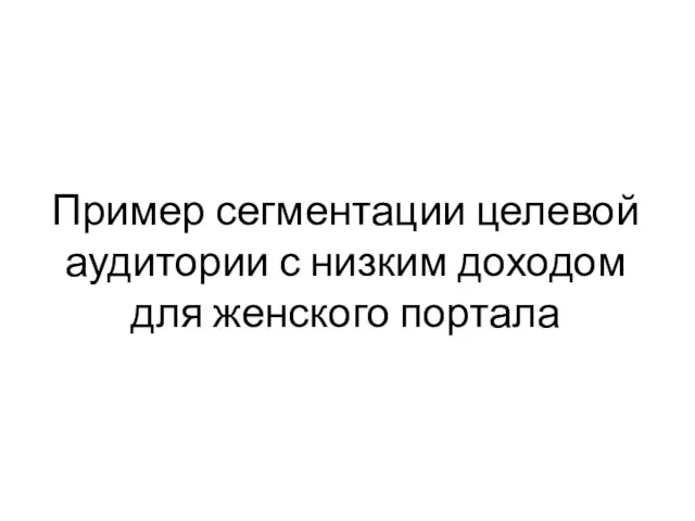 Пример сегментации целевой аудитории с низким доходом для женского портала