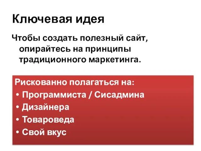 Ключевая идея Чтобы создать полезный сайт, опирайтесь на принципы традиционного маркетинга.