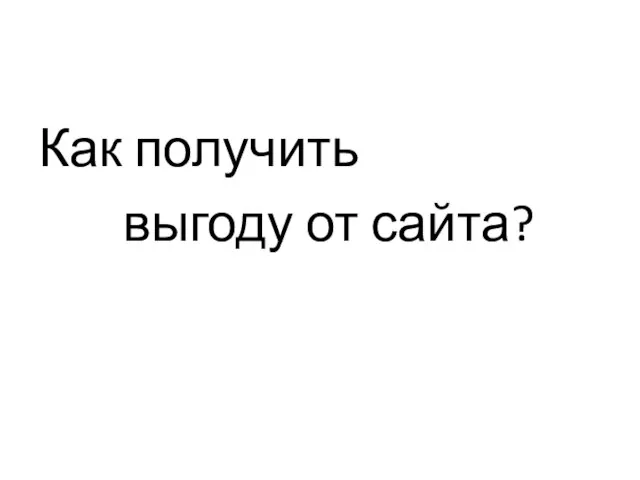 Как получить выгоду от сайта?