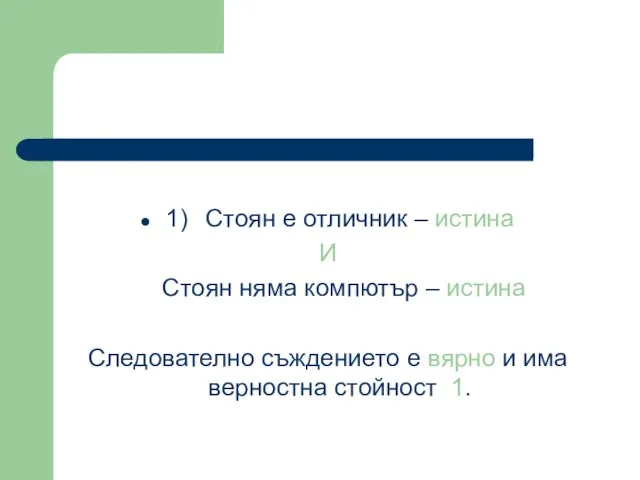 1) Стоян е отличник – истина И Стоян няма компютър –