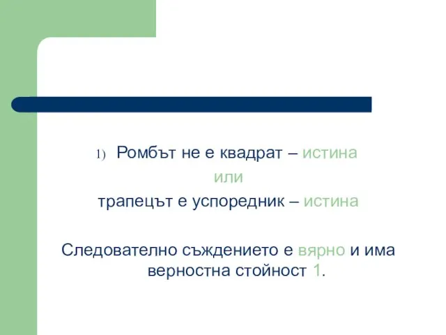 Ромбът не е квадрат – истина или трапецът е успоредник –