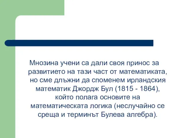 Мнозина учени са дали своя принос за развитието на тази част