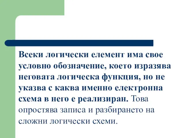 Всеки логически елемент има свое условно обозначение, което изразява неговата логическа