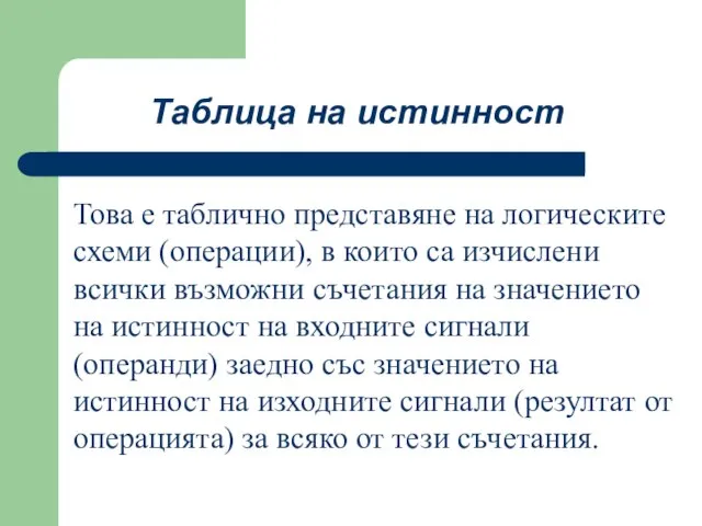 Това е таблично представяне на логическите схеми (операции), в които са