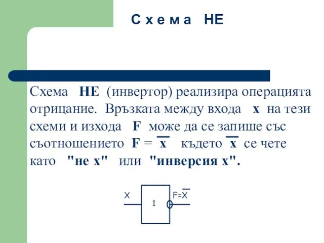 Схема НЕ (инвертор) реализира операцията отрицание. Връзката между входа x на