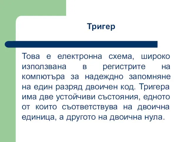 Това е електронна схема, широко използвана в регистрите на компютъра за