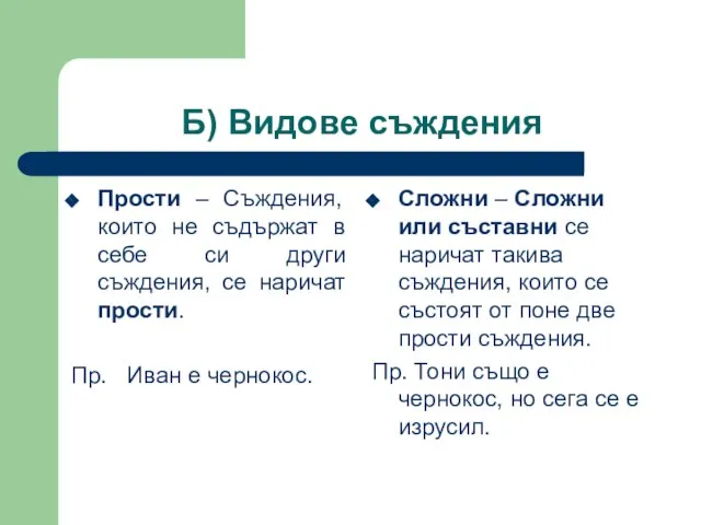 Б) Видове съждения Прости – Съждения, които не съдържат в себе