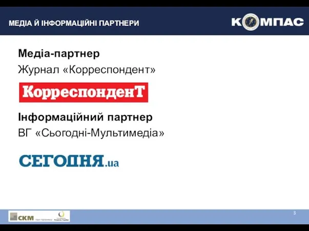 Медіа-партнер Журнал «Корреспондент» Інформаційний партнер ВГ «Сьогодні-Мультимедіа» МЕДІА Й ІНФОРМАЦІЙНІ ПАРТНЕРИ