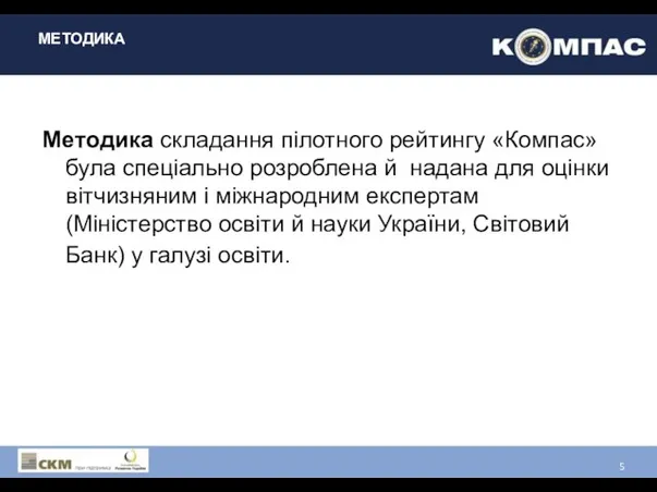 МЕТОДИКА Методика складання пілотного рейтингу «Компас» була спеціально розроблена й надана