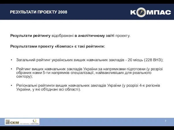 РЕЗУЛЬТАТИ ПРОЕКТУ 2008 Результати рейтингу відображені в аналітичному звіті проекту. Результатами