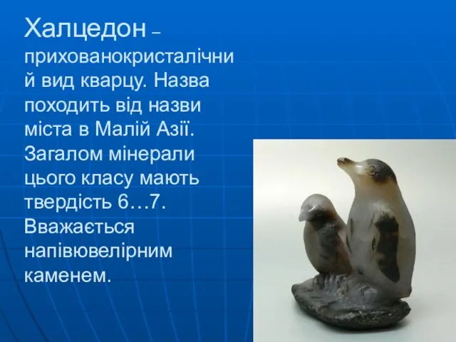 Халцедон – прихованокристалічний вид кварцу. Назва походить від назви міста в