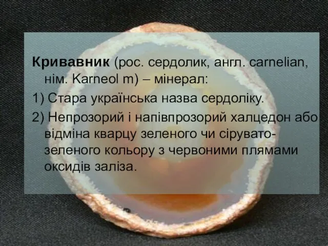 Кривавник (рос. сердолик, англ. carnelian, нім. Karneol m) – мінерал: 1)