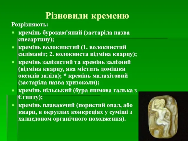 Різновиди кременю Розрізняють: кремінь бурокам'яний (застаріла назва спесартину); кремінь волокнистий (1.