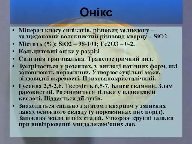 Онікс Мінерал класу силікатів, різновид халцедону – халцедоновий волокнистий різновид кварцу