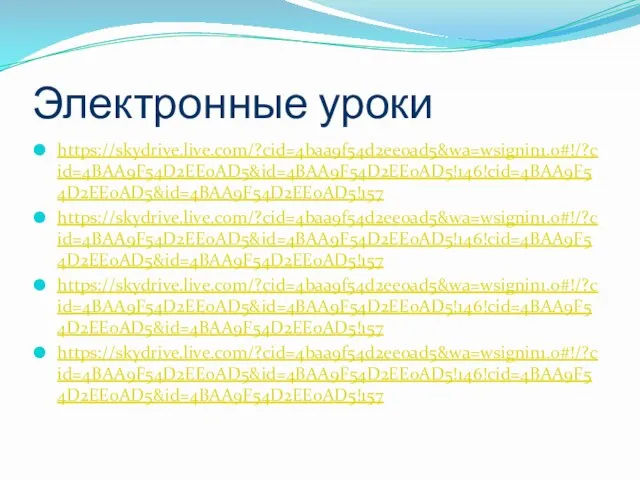 Электронные уроки https://skydrive.live.com/?cid=4baa9f54d2ee0ad5&wa=wsignin1.0#!/?cid=4BAA9F54D2EE0AD5&id=4BAA9F54D2EE0AD5!146!cid=4BAA9F54D2EE0AD5&id=4BAA9F54D2EE0AD5!157 https://skydrive.live.com/?cid=4baa9f54d2ee0ad5&wa=wsignin1.0#!/?cid=4BAA9F54D2EE0AD5&id=4BAA9F54D2EE0AD5!146!cid=4BAA9F54D2EE0AD5&id=4BAA9F54D2EE0AD5!157 https://skydrive.live.com/?cid=4baa9f54d2ee0ad5&wa=wsignin1.0#!/?cid=4BAA9F54D2EE0AD5&id=4BAA9F54D2EE0AD5!146!cid=4BAA9F54D2EE0AD5&id=4BAA9F54D2EE0AD5!157 https://skydrive.live.com/?cid=4baa9f54d2ee0ad5&wa=wsignin1.0#!/?cid=4BAA9F54D2EE0AD5&id=4BAA9F54D2EE0AD5!146!cid=4BAA9F54D2EE0AD5&id=4BAA9F54D2EE0AD5!157