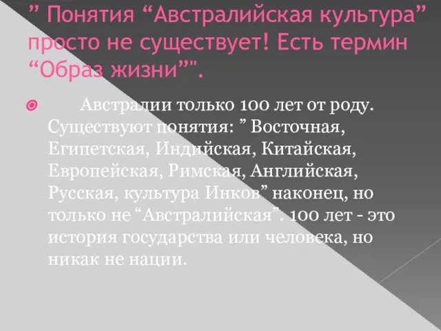 ” Понятия “Австралийская культура” просто не существует! Есть термин “Образ жизни”".