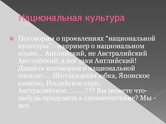 Национальная культура Поговорим о проявлениях “национальной культуры” - например о национальном