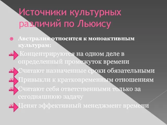 Источники культурных различий по Льюису Австралия относится к моноактивным культурам: Концентрируются