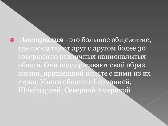 Австралия - это большое общежитие, где соседствуют друг с другом более