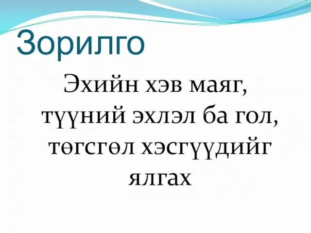 Зорилго Эхийн хэв маяг, түүний эхлэл ба гол, төгсгөл хэсгүүдийг ялгах