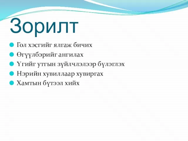 Зорилт Гол хэсгийг ялгаж бичих Өгүүлбэрийг ангилах Үгийг утгын зүйлчлэлээр бүлэглэх