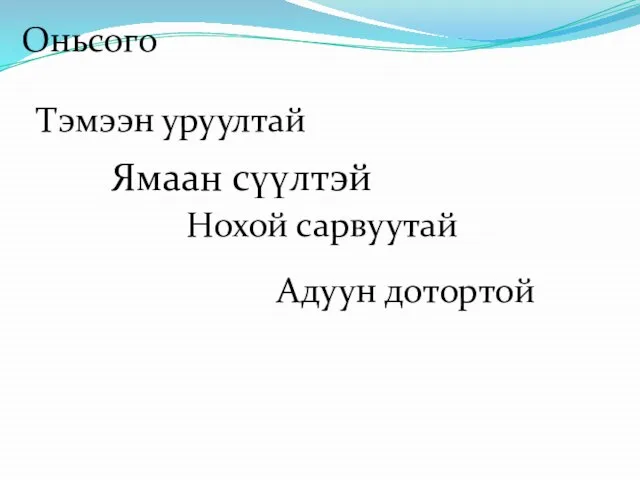 Оньсого Тэмээн уруултай Ямаан сүүлтэй Нохой сарвуутай Адуун дотортой