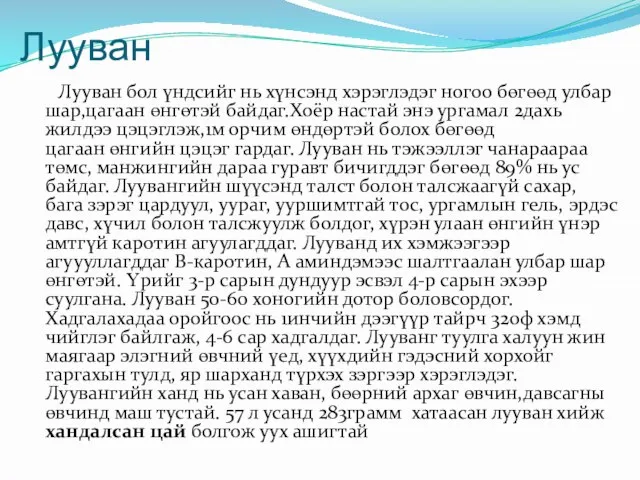 Лууван Лууван бол үндсийг нь хүнсэнд хэрэглэдэг ногоо бөгөөд улбар шар,цагаан