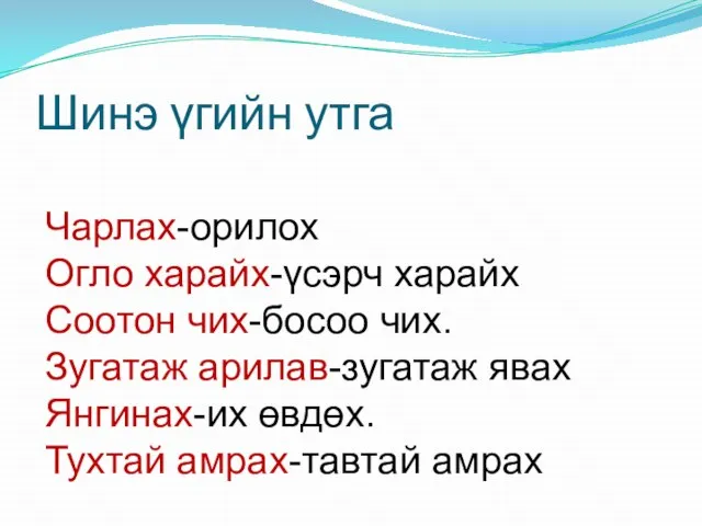 Шинэ үгийн утга Чарлах-орилох Огло харайх-үсэрч харайх Соотон чих-босоо чих. Зугатаж