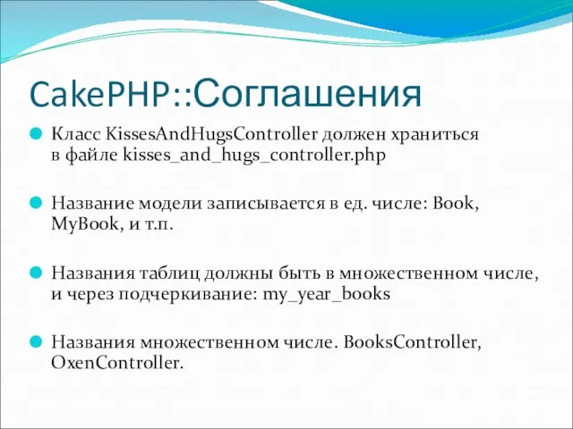 CakePHP::Соглашения Класс KissesAndHugsController должен храниться в файле kisses_and_hugs_controller.php Название модели записывается