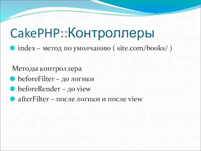 CakePHP::Контроллеры index – метод по умолчанию ( site.com/books/ ) Методы контроллера