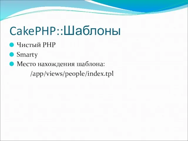 CakePHP::Шаблоны Чистый PHP Smarty Место нахождения шаблона: /app/views/people/index.tpl