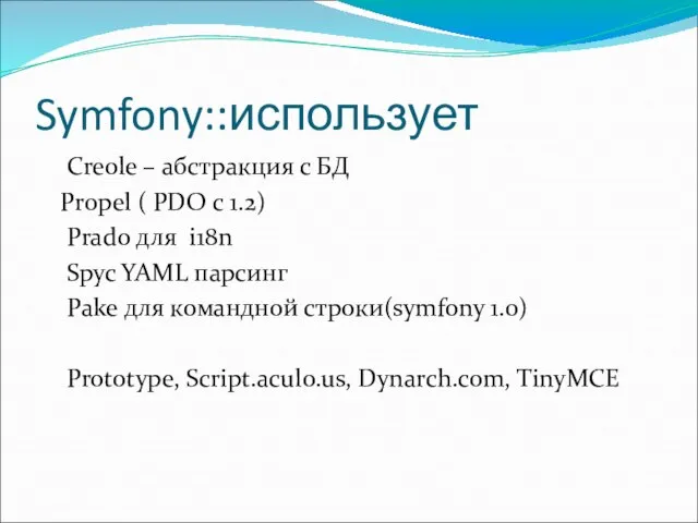 Symfony::использует Creole – абстракция с БД Propel ( PDO с 1.2)