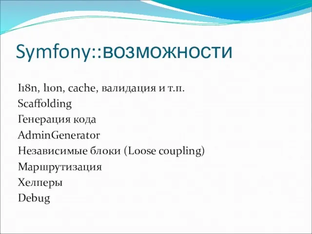 Symfony::возможности I18n, l10n, cache, валидация и т.п. Scaffolding Генерация кода AdminGenerator