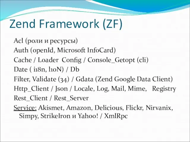 Zend Framework (ZF) Acl (роли и ресурсы) Auth (openId, Microsoft InfoCard)