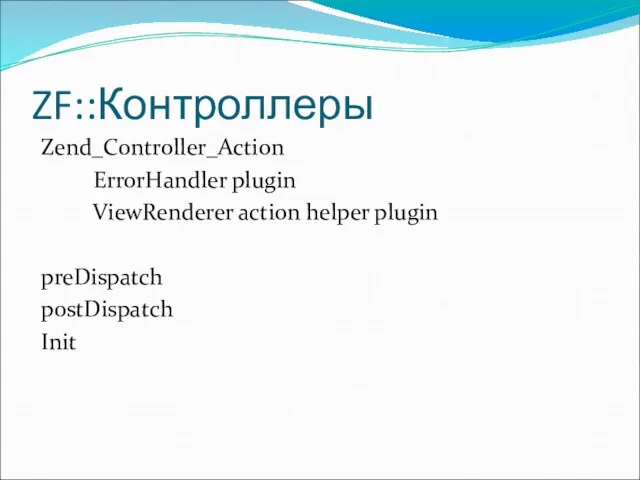 ZF::Контроллеры Zend_Controller_Action ErrorHandler plugin ViewRenderer action helper plugin preDispatch postDispatch Init