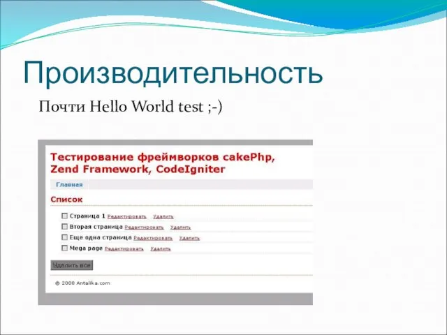 Производительность Почти Hello World test ;-)