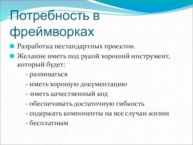 Потребность в фреймворках Разработка нестандартных проектов. Желание иметь под рукой хороший