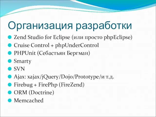 Организация разработки Zend Studio for Eclipse (или просто phpEclipse) Cruise Control