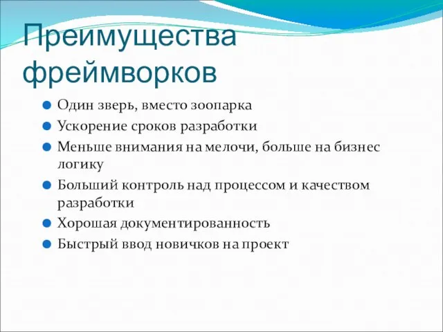 Преимущества фреймворков Один зверь, вместо зоопарка Ускорение сроков разработки Меньше внимания