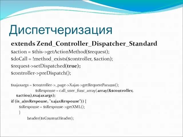 Диспетчеризация extends Zend_Controller_Dispatcher_Standard $action = $this->getActionMethod($request); $doCall = !method_exists($controller, $action); $request->setDispatched(true);