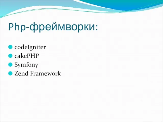 Php-фреймворки: codeIgniter cakePHP Symfony Zend Framework