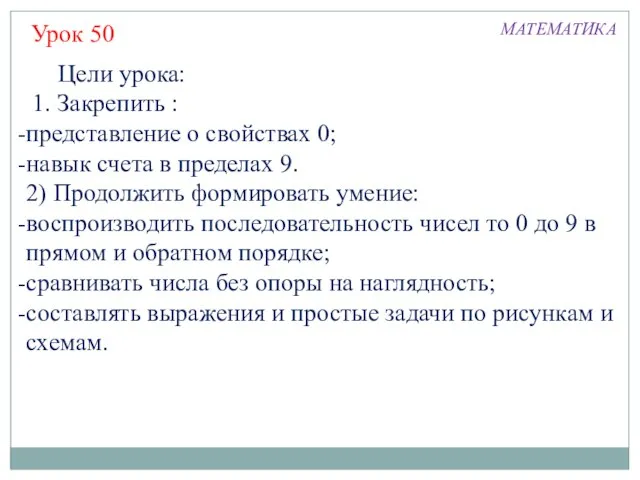 Цели урока: 1. Закрепить : представление о свойствах 0; навык счета