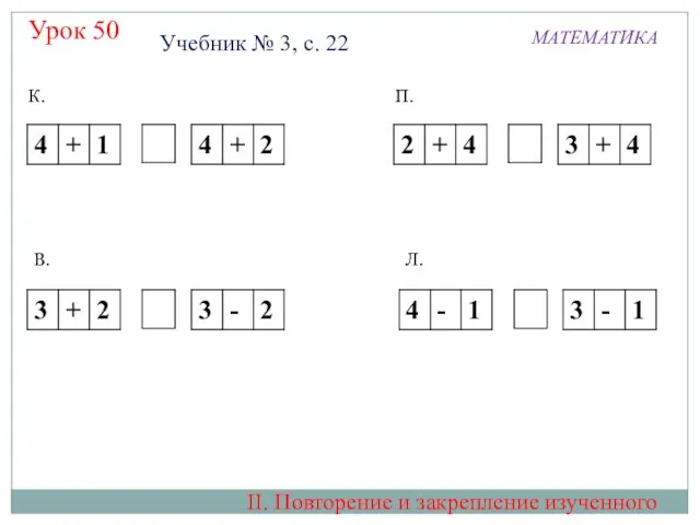 Урок 50 МАТЕМАТИКА К. П. Л. В. Учебник № 3, с.